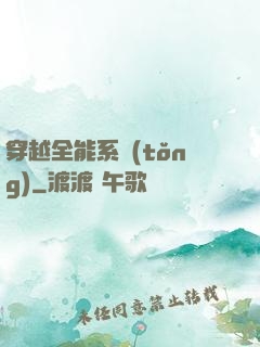穿越全能系統(tǒng)
